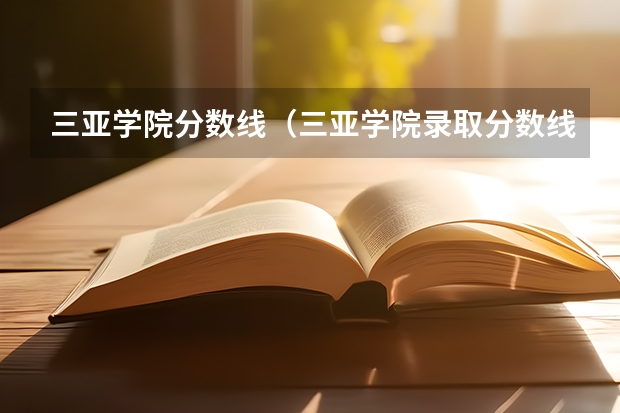 三亚学院分数线（三亚学院录取分数线）