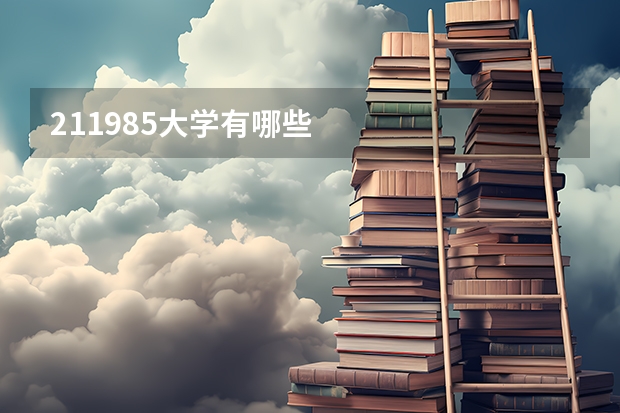 211/985大学有哪些