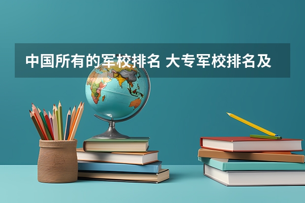 中国所有的军校排名 大专军校排名及分数线