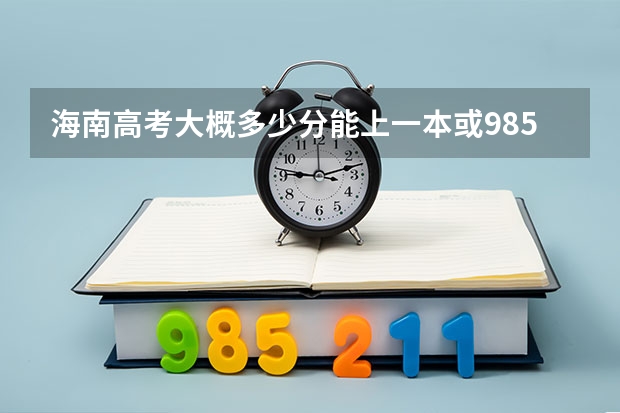 海南高考大概多少分能上一本或985或211?