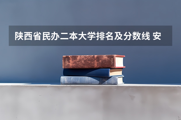 陕西省民办二本大学排名及分数线 安徽最低分数线的二本