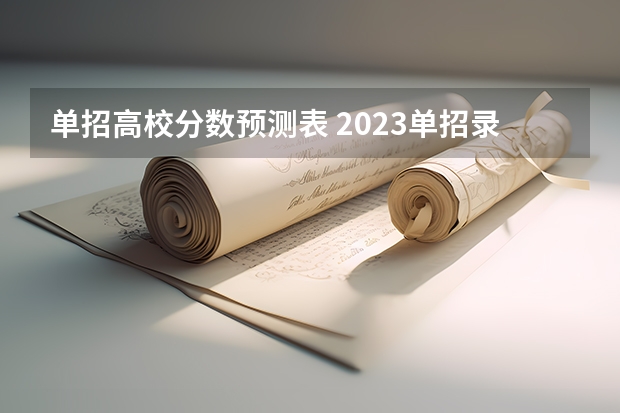 单招高校分数预测表 2023单招录取线预测一下