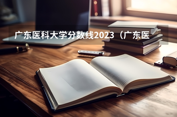 广东医科大学分数线2023（广东医科大学插本录取分数线）