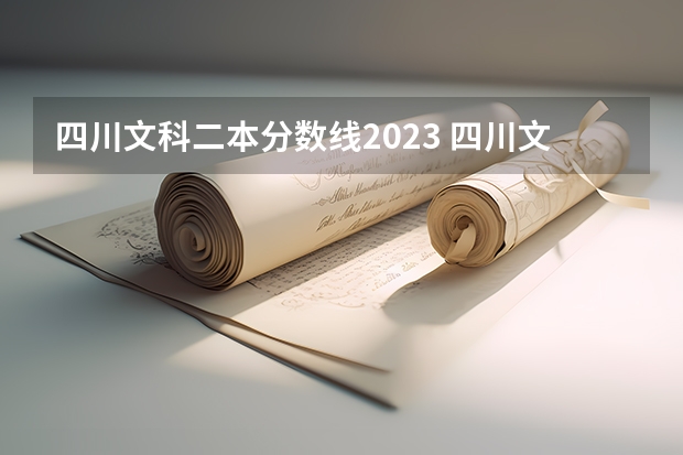 四川文科二本分数线2023 四川文科高考分数线