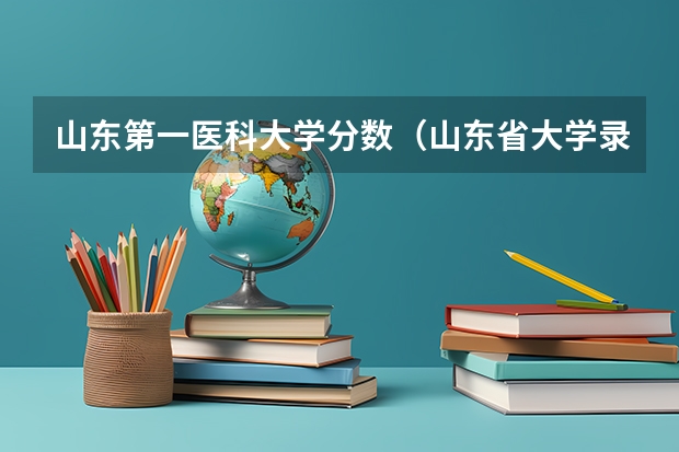 山东第一医科大学分数（山东省大学录取位次表）