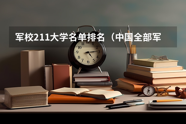 军校211大学名单排名（中国全部军校排名）