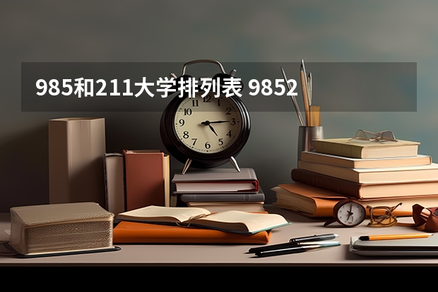 985和211大学排列表 985211大学全部名单