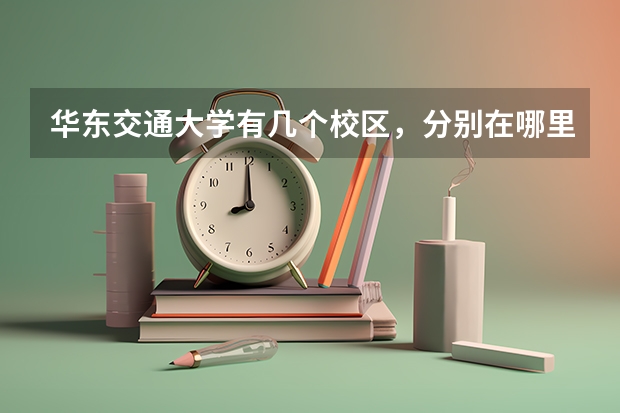 华东交通大学有几个校区，分别在哪里？