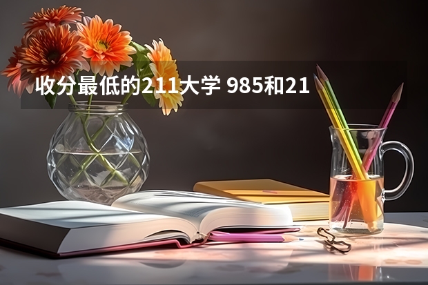 收分最低的211大学 985和211最低分数线