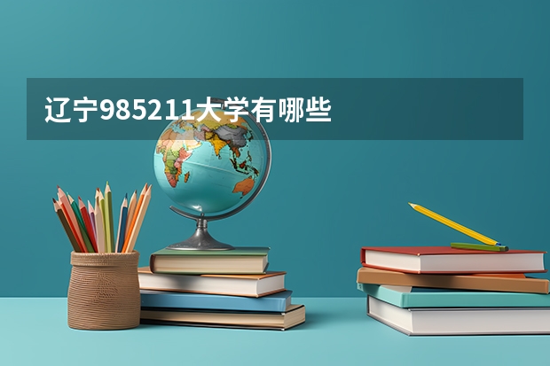 辽宁985211大学有哪些