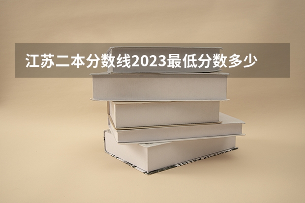 江苏二本分数线2023最低分数多少