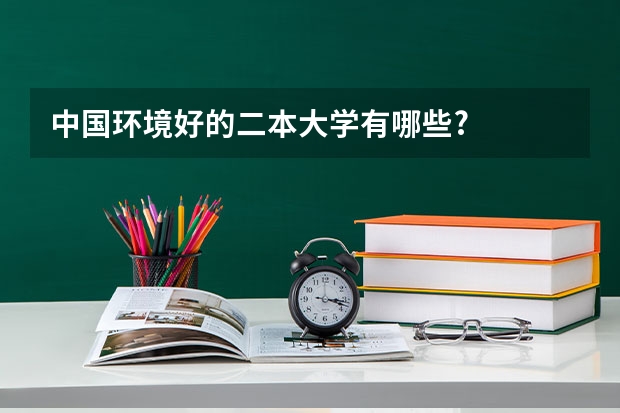 中国环境好的二本大学有哪些?