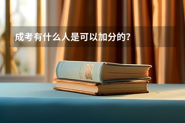 成考有什么人是可以加分的？