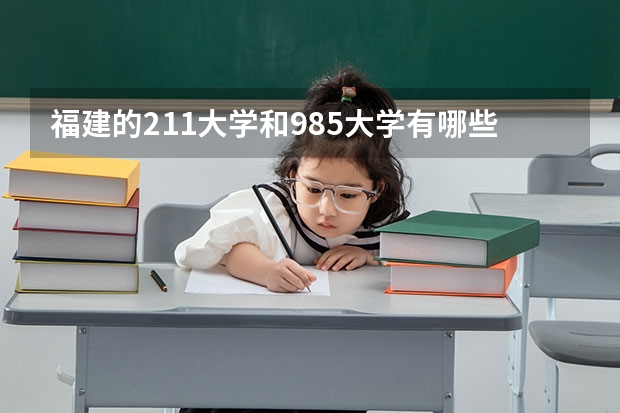 福建的211大学和985大学有哪些