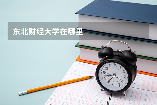 东北财经大学在哪里