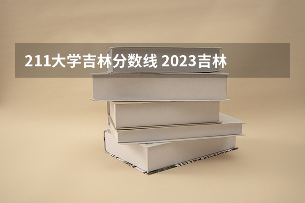 211大学吉林分数线 2023吉林大学高考录取分数线