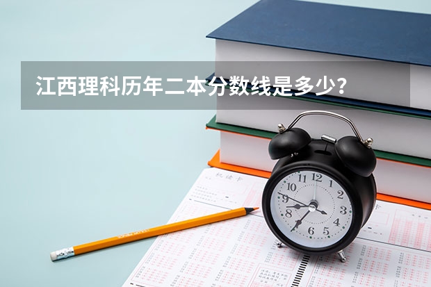 江西理科历年二本分数线是多少？