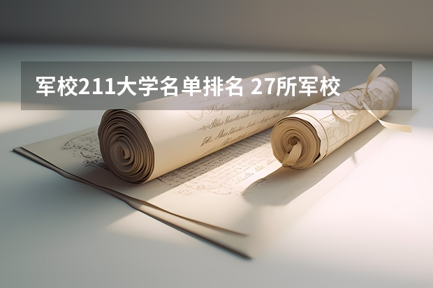 军校211大学名单排名 27所军校排名一览表