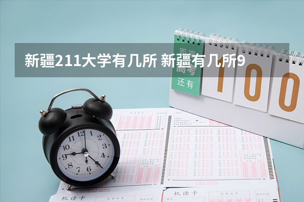 新疆211大学有几所 新疆有几所985大学和211大学