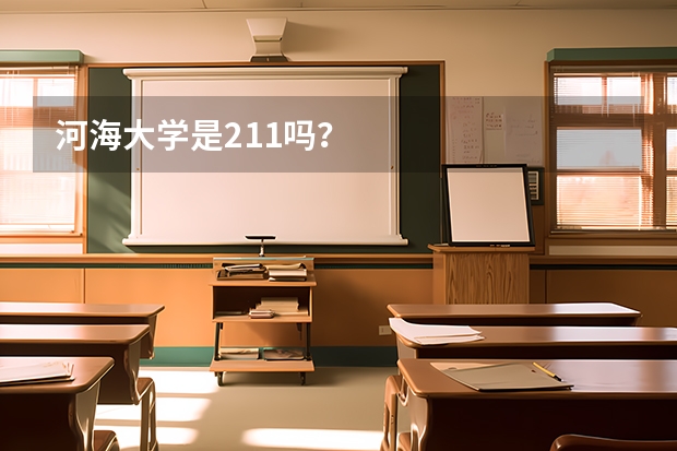 河海大学是211吗？