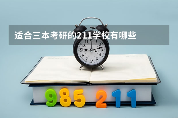 适合三本考研的211学校有哪些