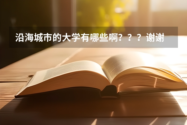 沿海城市的大学有哪些啊？？？谢谢