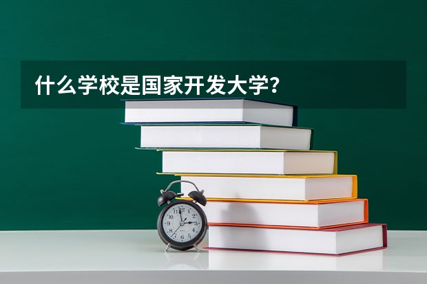 什么学校是国家开发大学？