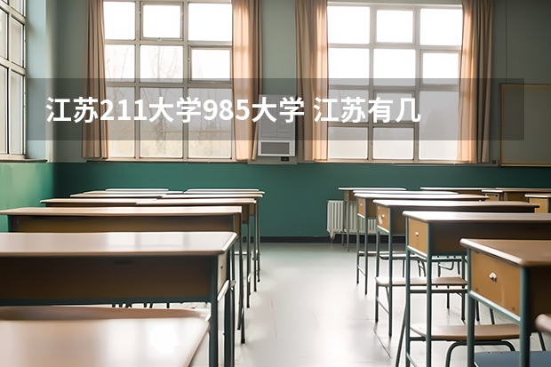 江苏211大学985大学 江苏有几个985几个211