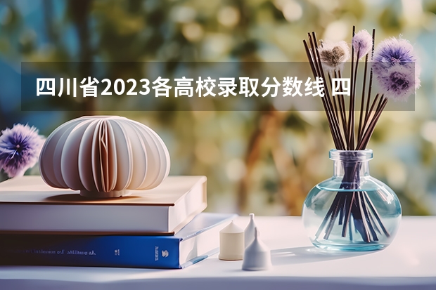 四川省2023各高校录取分数线 四川省高考2023理科分数线