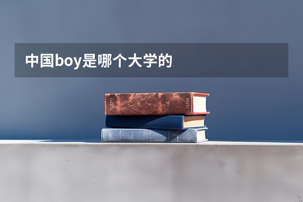 中国boy是哪个大学的