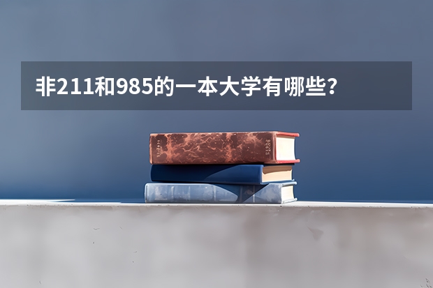 非211和985的一本大学有哪些？