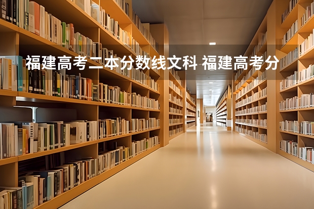 福建高考二本分数线文科 福建高考分数线2023一本,二本,专科分数线