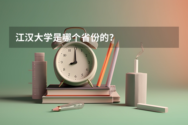 江汉大学是哪个省份的？