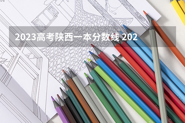 2023高考陕西一本分数线 2023年陕西一本分数线