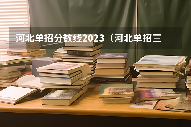 河北单招分数线2023（河北单招三类控分线）