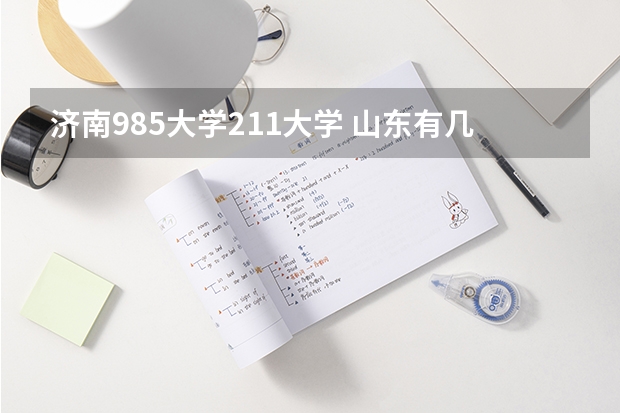 济南985大学211大学 山东有几所985和211大学