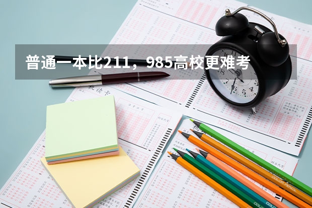 普通一本比211，985高校更难考研难出国吗