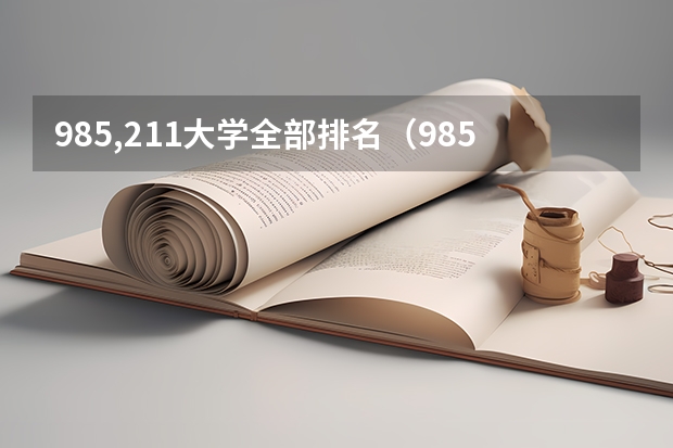 985,211大学全部排名（985211大学排名表）