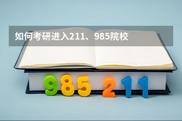 如何考研进入211、985院校