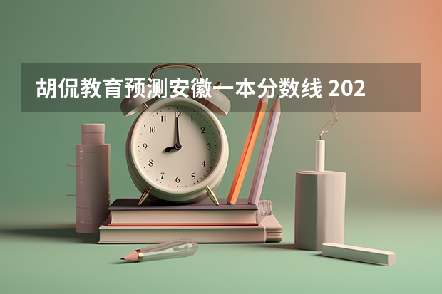 胡侃教育预测安徽一本分数线 2023安徽高考分数线预测