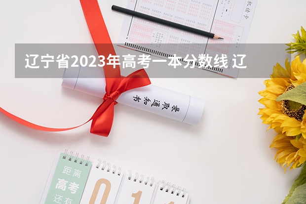 辽宁省2023年高考一本分数线 辽宁一本投档线