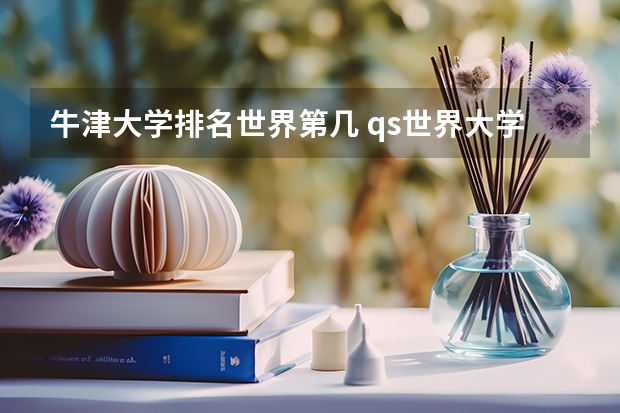 牛津大学排名世界第几 qs世界大学排名前500