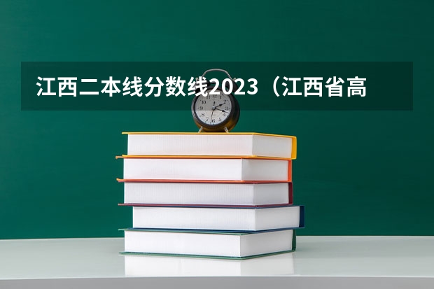 江西二本线分数线2023（江西省高考理科二本分数线）