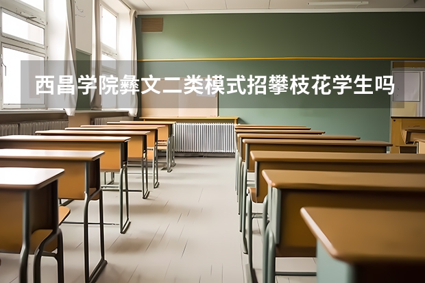 西昌学院彝文二类模式招攀枝花学生吗?