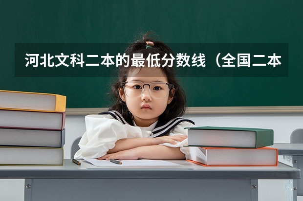 河北文科二本的最低分数线（全国二本大学录取分数线二本最低分数线（多省含文理科））