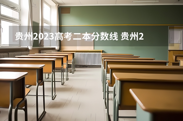 贵州2023高考二本分数线 贵州2023二本分数线