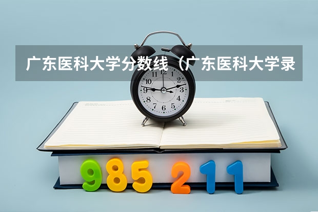 广东医科大学分数线（广东医科大学录取分数线）