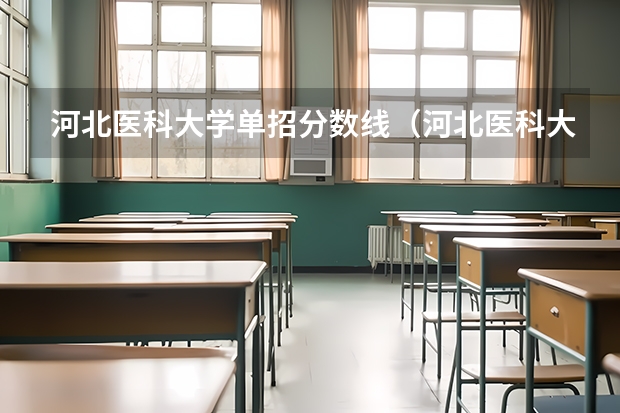 河北医科大学单招分数线（河北医科大学临床医学院录取分数）