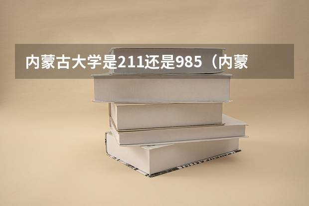 内蒙古大学是211还是985（内蒙古财经大学是985还是211）