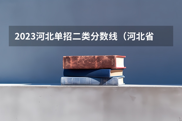 2023河北单招二类分数线（河北省单招二类分数线）